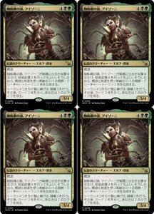 多色レア▼MTG▼カルロフ邸殺人事件▼蜘蛛網の頭、アイゾーニ4枚組