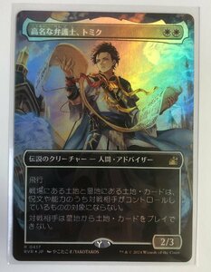 FOIL・アニメ・ボーダーレス▼MTG▼ラヴニカ・リマスター▼高名な弁護士、トミク