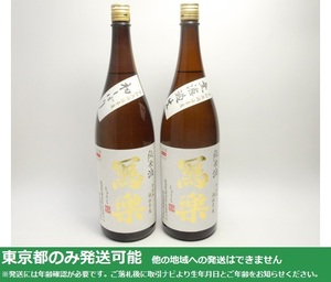 東京都発送限定★宮泉銘醸 冩楽 写楽 1800ml/16% 05.11/05.12製 2本セット★AKA83125/KA83695 東京都以外への発送不可