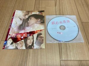 眠れぬ真珠　DVD　黒谷友香　即決　送料200円　114