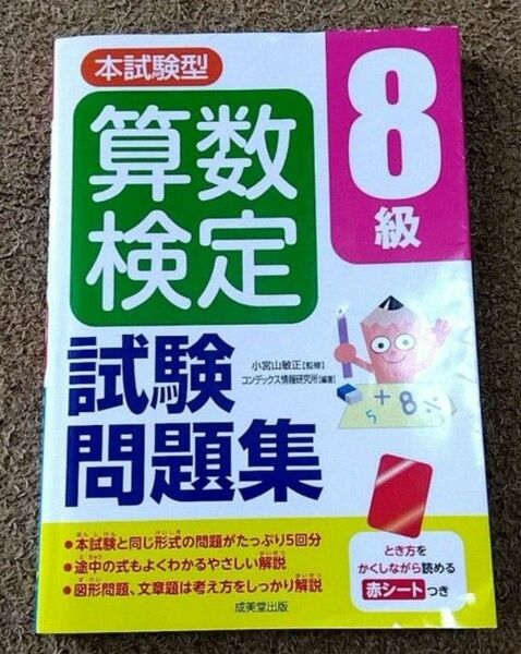 【中古】本試験型　算数検定8級　試験問題集