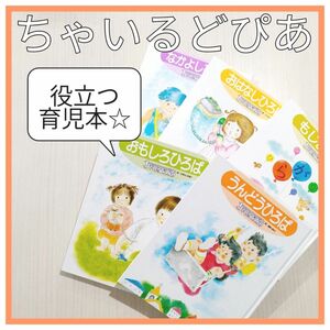 ちゃいるどぴあ 文字 運動 お話 絵本 知育本 育児本 子育て まとめ売り セット 体操 体育 知育玩具工作 ドリル 算数 すうじ