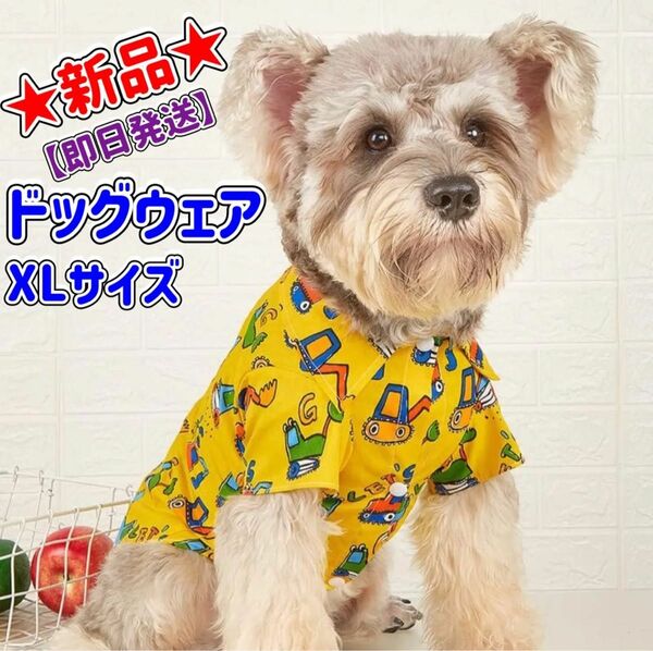 ★新品★ペット用ウェア★XL★小型犬用★ショベルプリント★