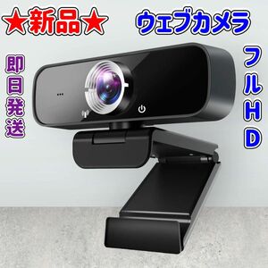 ★新品★ウェブカメラ★フルHD★200万画素★120度超広角★