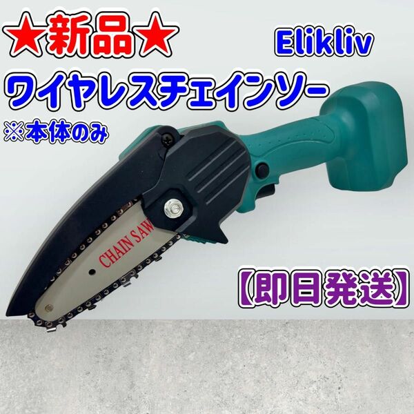 ★新品★ワイヤレスチェインソー★本体のみ★小型★