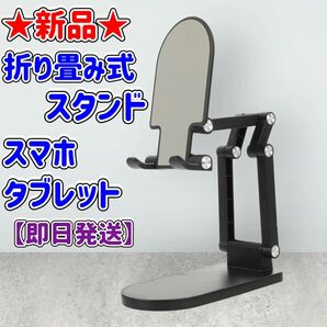 ★新品★折り畳み式スタンド★ブラック★スマホ★タブレット★