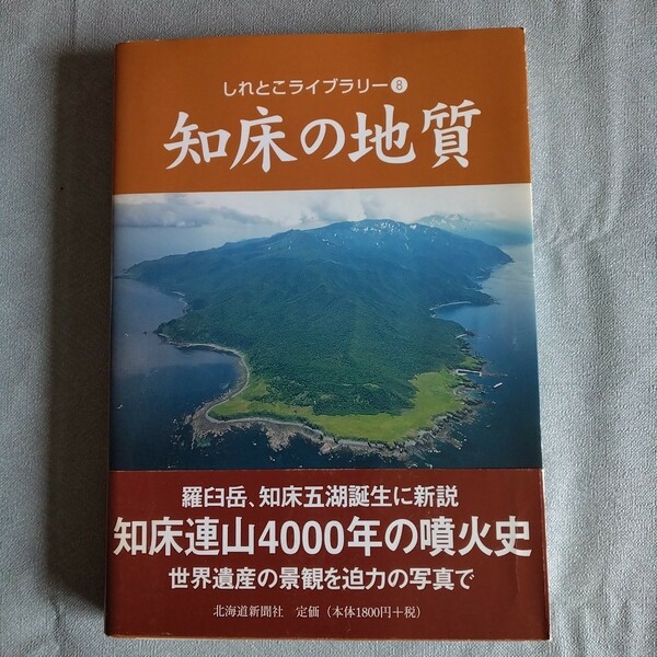 知床の地質 (しれとこライブラリー) 【北海道新聞社】 2009/4/1