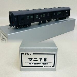 F4013★美品★ FUJI フジモデル　まに76 戦災復旧車 折妻III HOゲージ 鉄道模型　