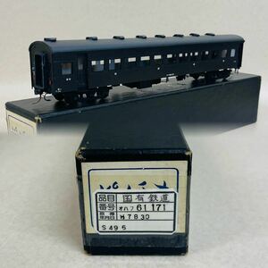 F4016★美品★ ピノチオ　オハフ61 真鍮製　キット組み　HOゲージ 鉄道模型　