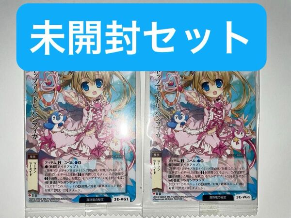 【未開封】トップアイドル パシフィカ 3E-VG1 モンスターコレクション特典　2枚セット