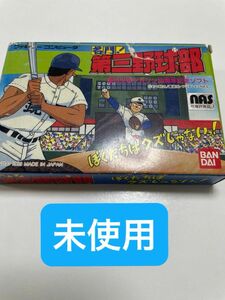 【新品】ファミコンソフト　名門!第三野球部