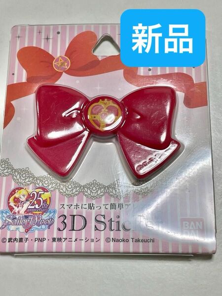 【新品】グルマンディーズ 美少女戦士セーラームーン 3Dステッカー