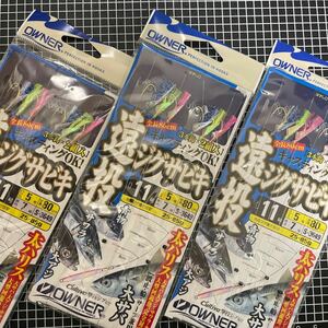 OWNER (オーナー) 仕掛け 遠投ジグサビキ 3本 海峡アジ イサキ 11-5号 5号 80cm S-3649 3枚