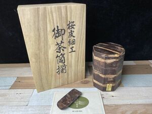 ★新品 未使用☆茶筒 御茶筒揃 桜皮細工 けやき無垢材 茶器 茶道具 茶道 茶入 木地本伝統工芸 八角柱桜皮茶筒 防湿 現状保管品★