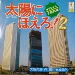 KATSUO OHNO (大野克夫) / 太陽にほえろ ! 2 オリジナル主題曲集