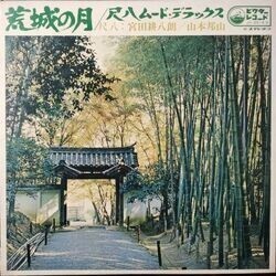 KOHACHIRO MIYATA, HOZAN YAMAMOTO （宮田耕八郎, 山本邦山） / 荒城の月 尺八ムード・デラックス (LP)