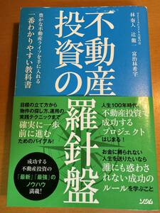 不動産投資の羅針盤　豊かな不動産ライフを手に入れる一番わかりやすい教科書　D04679