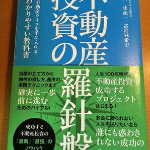 不動産投資の羅針盤 豊かな不動産ライフを手に入れる一番わかりやすい教科書 D04679