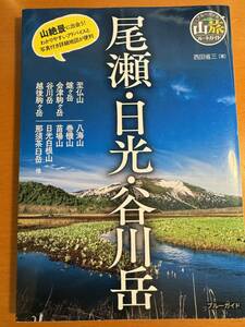 尾瀬・日光・谷川岳 （ブルーガイド　山旅ルートガイド） 西田省三／著