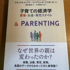 子育ての経済学　愛情・お金・育児スタイル D04692　マティアス・ドゥプケ