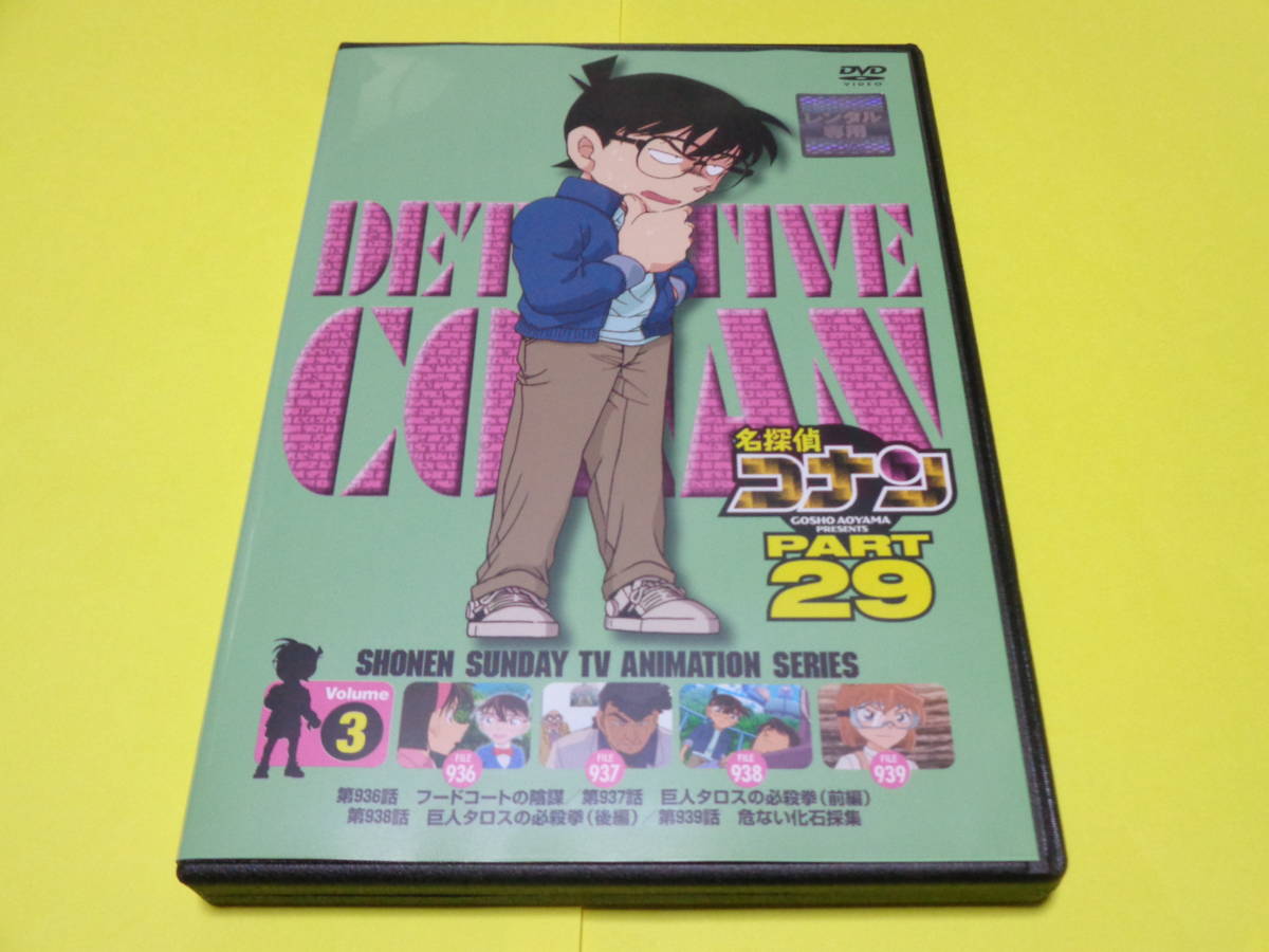 名探偵コナン DVD PART29 全巻セット|Yahoo!フリマ(旧PayPayフリマ) 名探偵コナン DVD PART29 全巻セット|Yahoo!フリマ(旧PayPayフリマ)