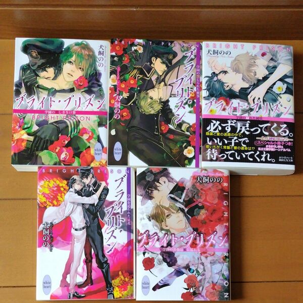 ブライト・プリズン １～５巻 犬飼のの