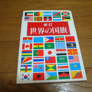 新訂 世界の国旗 偕成社　1999年版