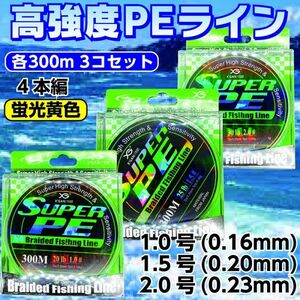 3個セット 各300m PE ライン 1.0、1.5、2.0号 蛍光黄色 4本編 イエロー ジギング タイラバ サビキ アジング 泳がせ 渓流 1円