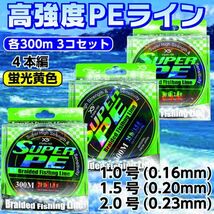 3個セット 各300m PE ライン 1.0、1.5、2.0号 蛍光黄色 4本編 イエロー ジギング タイラバ サビキ アジング 泳がせ 渓流 1円_画像1