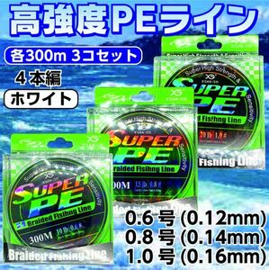 3個セット 各300m PE ライン 0.6、0.8、1.0号 白色 4本編 ホワイト ジギング タイラバ サビキ アジング 泳がせ 渓流 1円