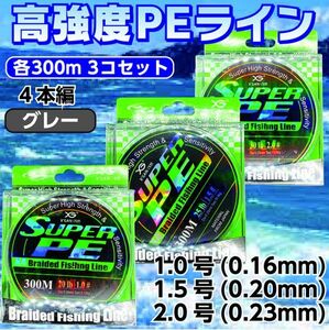 3個セット 各300m PE ライン 1.0、1.5、2.0号 灰色 4本編 グレー ジギング タイラバ サビキ アジング 泳がせ 渓流 1円