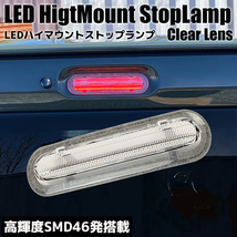 ワゴンR/スティングレー MH34S/MH44S LED ハイマウント ストップランプ クリアレンズ ブレーキランプ ライト カスタム パーツ SUZUKI_画像1