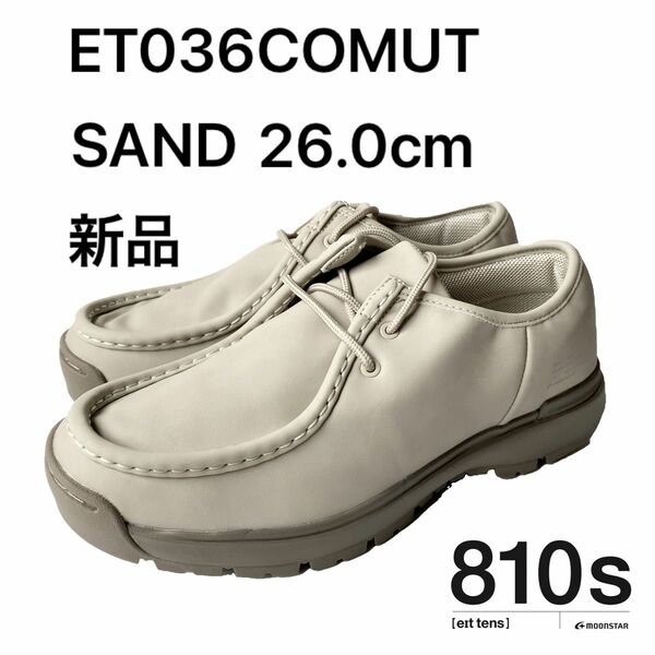 ムーンスター 810s ET036COMUT SAND 26.0cm