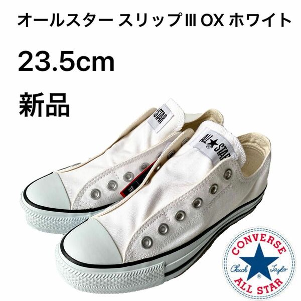 コンバース converse AS SLIP3 OX WH 23.5cm