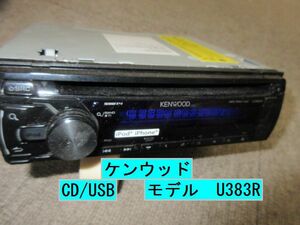 送料無料★ 　ケンウッド　U383Ｒ　CD/USB　 管理番号240018M