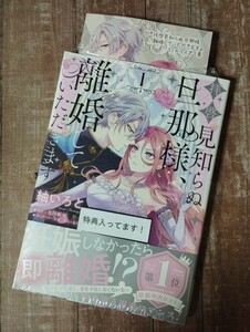 ★新品★未来屋書店特典イラストカード付 「拝啓見知らぬ旦那様、離婚していただきます I 1　コミック