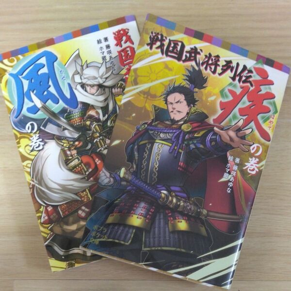 戦国武将列伝〈疾〉の巻〈風〉の巻(ポプラポケット文庫)