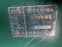 大同興業 メタルソー PRIMAC-370 DM-2 プリマック金属切断機 三相200V 動作品_画像3