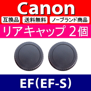 L2● Canon EF 用 ● リアキャップ● 2個セット ● 互換品【検: EF-S L キャノン マウント USM IS STM レンズ 脹CE 】