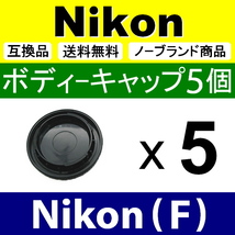B5● Nikon (F) 用 ● ボディーキャップ ● 5個セット ● 互換品【検: ニコン D70 D7100 D5300 D600 D3 脹NF 】_画像2