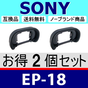 e2● SONY EP18 ● ソフトタイプ ● 2個セット ● アイカップ ● 互換品【検: α99II α9 α7 α7R III IV α7S ソニー α EP-18 脹そ18 】