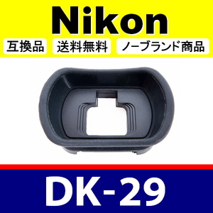 e1● Nikon DK-29 ● アイカップ ● 互換品【検: 接眼目当て ニコン アイピース Z5 Z6 Z7 Z6-Ⅱ Z7-Ⅱ 脹ND29 】