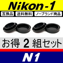 J2● Nikon1 用 ● ボディーキャップ ＆ リアキャップ ● 2組セット ● 互換品【検: N1 Nikon ニコン J3 J4 J5 V1 S1 脹N1 】_画像2