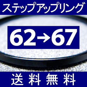 62-67 ● ステップアップリング ● 62mm-67mm 【検: CPL クローズアップ UV フィルター ND 脹アST 】