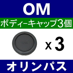 B3● OLYMPUS OM 用 ● ボディーキャップ ● 3個セット ● 互換品【検: オリンパス OM-1 OM-2 OM-3 OM-4 OM-10 フォーサーズ 脹OM 】