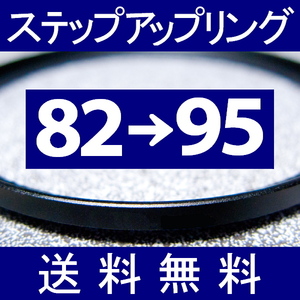 82-95 ● ステップアップリング ● 82mm-95mm 【検: CPL クローズアップ UV フィルター ND 脹アST 】