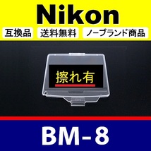BM8 ●【難あり】 Nikon 液晶モニターカバー D300 D300S 用 ● 互換品【検: BM-8 ニコン 保護 カメラボディー 脹液モ 】_画像1
