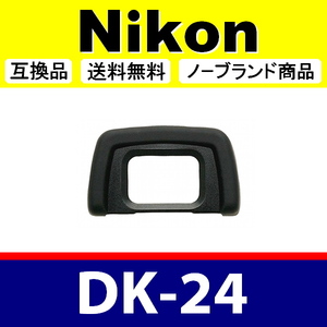 e1● Nikon DK-24 ● アイカップ ● 互換品【検: 接眼目当て ニコン アイピース D3000 D3100 D5000 D5100 脹D24 】