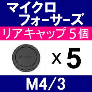 L5● マイクロフォーサーズ 用 ● リアキャップ ● 5個セット ● 互換品【検: オリンパス E-M1 E-M5 PEN OLYMPUS M4/3 脹MF 】