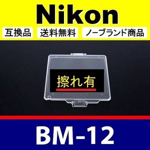 BM12 ●【難あり】 Nikon 液晶モニターカバー D800 D810 用 ● 互換品【検: BM-12 保護 ニコン カメラボディー 脹液モ 】